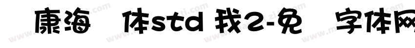 华康海报体std 我2字体转换